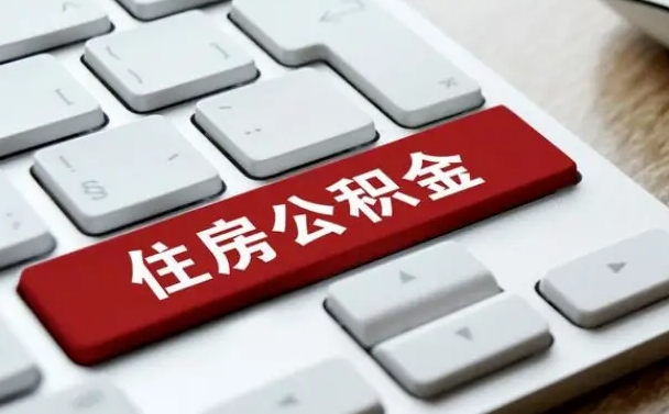 公积金都需要什么手续-临邑公积金代办平台